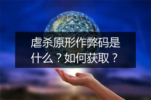 虐杀原形作弊码是什么?如何获取?