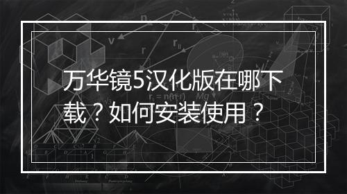 万华镜5汉化版在哪下载？如何安装使用？