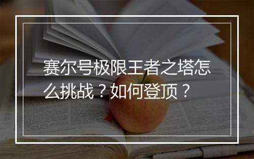 赛尔号极限王者之塔怎么挑战?如何登顶?