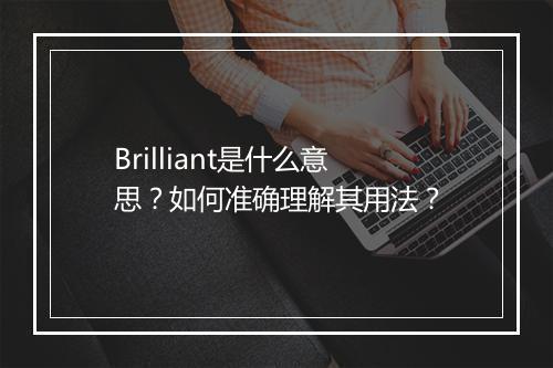Brilliant是什么意思?如何准确理解其用法?