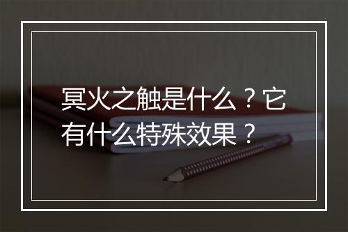 冥火之触是什么？它有什么特殊效果？