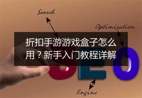 折扣手游游戏盒子怎么用？新手入门教程详解