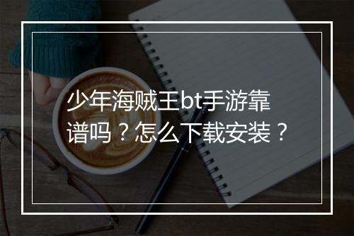 少年海贼王bt手游靠谱吗？怎么下载安装？