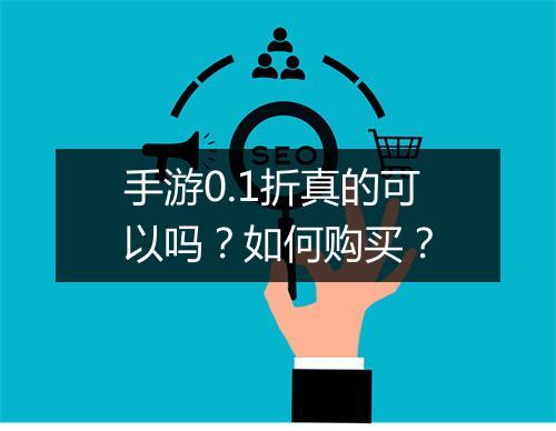 手游0.1折真的可以吗?如何购买?
