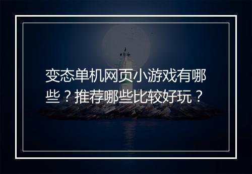 变态单机网页小游戏有哪些？推荐哪些比较好玩？