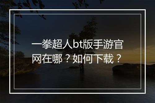 一拳超人bt版手游官网在哪?如何下载?