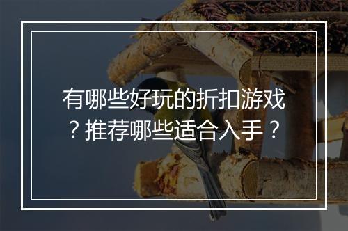 有哪些好玩的折扣游戏?推荐哪些适合入手?