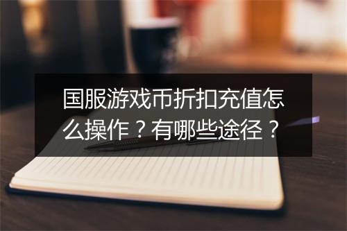 国服游戏币折扣充值怎么操作？有哪些途径？