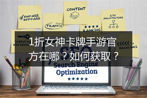 1折女神卡牌手游官方在哪？如何获取？