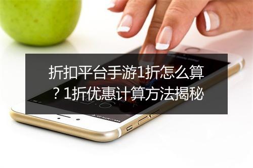 折扣平台手游1折怎么算？1折优惠计算方法揭秘