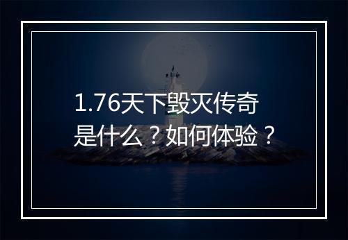 1.76天下毁灭传奇是什么？如何体验？