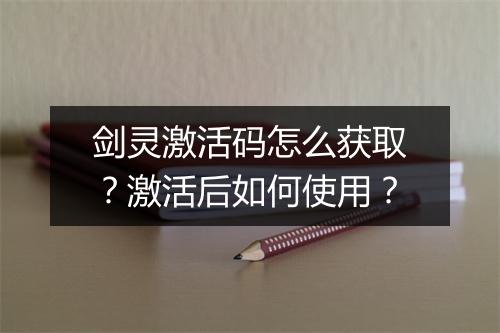 剑灵激活码怎么获取?激活后如何使用?