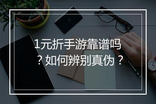 1元折手游靠谱吗?如何辨别真伪?