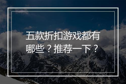五款折扣游戏都有哪些？推荐一下？