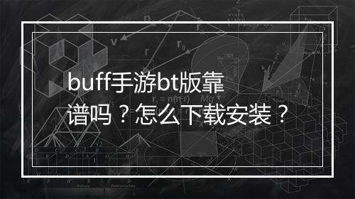 buff手游bt版靠谱吗？怎么下载安装？