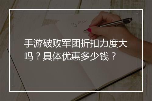 手游破败军团折扣力度大吗？具体优惠多少钱？