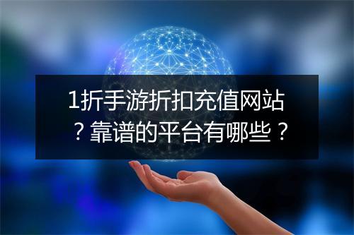 1折手游折扣充值网站?靠谱的平台有哪些?