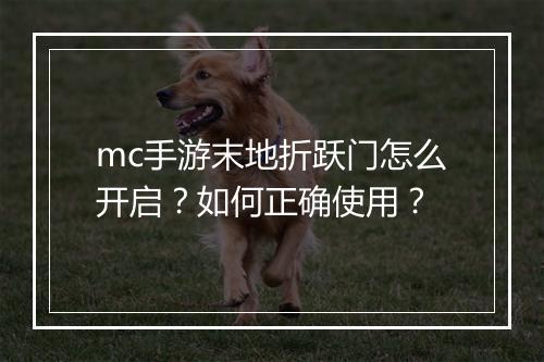 mc手游末地折跃门怎么开启？如何正确使用？