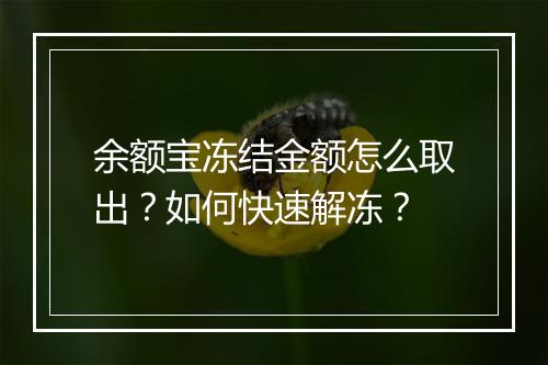 余额宝冻结金额怎么取出?如何快速解冻?