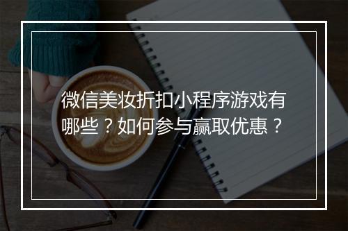 微信美妆折扣小程序游戏有哪些？如何参与赢取优惠？