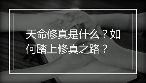 天命修真是什么?如何踏上修真之路?