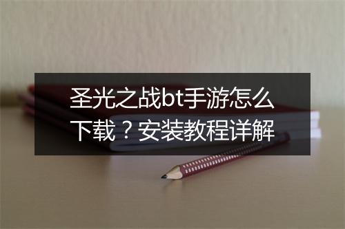圣光之战bt手游怎么下载？安装教程详解