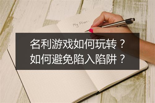 名利游戏如何玩转?如何避免陷入陷阱?