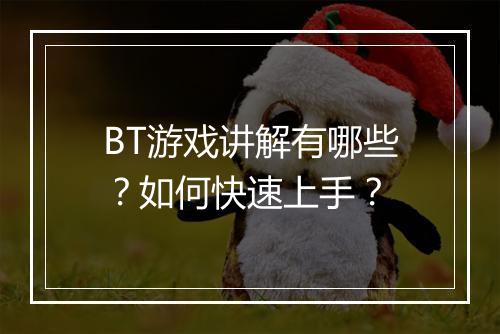 BT游戏讲解有哪些？如何快速上手？