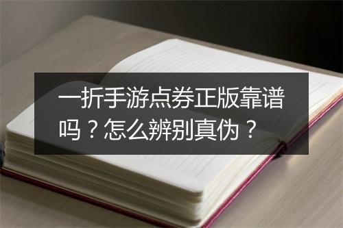 一折手游点券正版靠谱吗？怎么辨别真伪？
