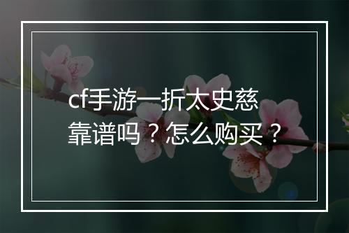 cf手游一折太史慈靠谱吗？怎么购买？