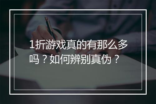 1折游戏真的有那么多吗？如何辨别真伪？