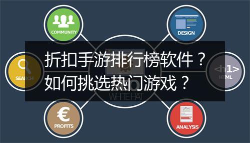 折扣手游排行榜软件？如何挑选热门游戏？