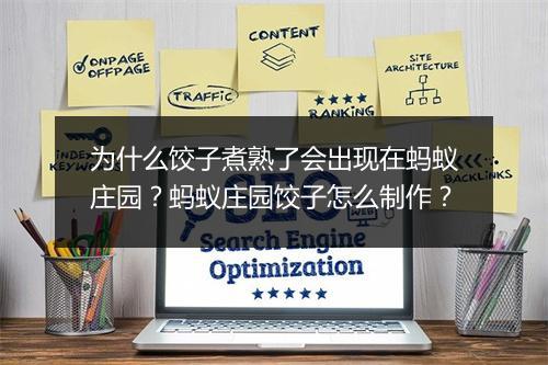 为什么饺子煮熟了会出现在蚂蚁庄园?蚂蚁庄园饺子怎么制作?