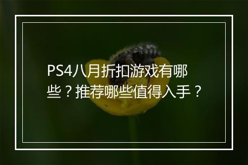 PS4八月折扣游戏有哪些?推荐哪些值得入手?