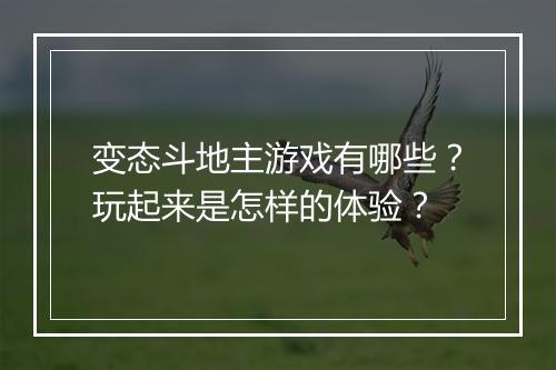 变态斗地主游戏有哪些?玩起来是怎样的体验?