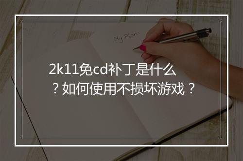 2k11免cd补丁是什么?如何使用不损坏游戏?