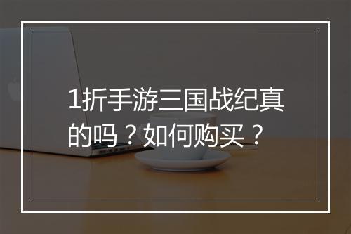1折手游三国战纪真的吗?如何购买?