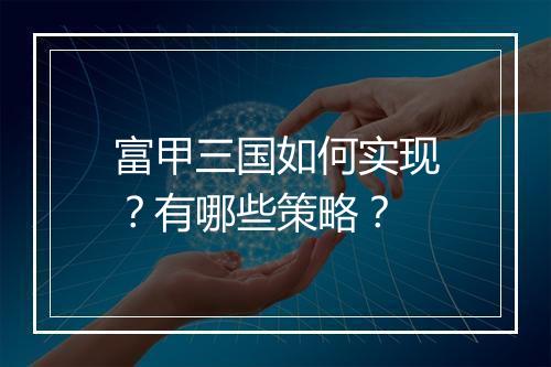 富甲三国如何实现?有哪些策略?