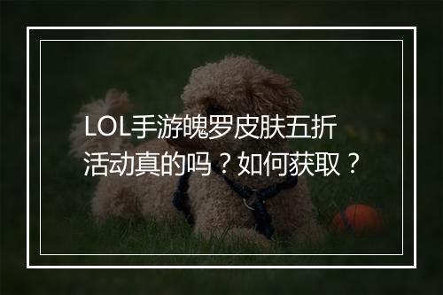 LOL手游魄罗皮肤五折活动真的吗?如何获取?