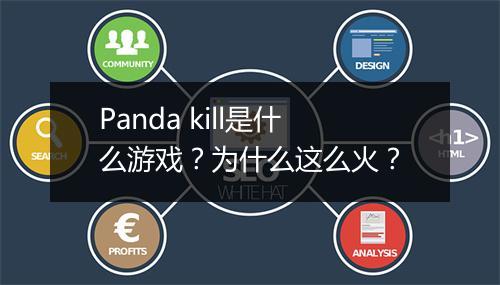 Panda kill是什么游戏？为什么这么火？