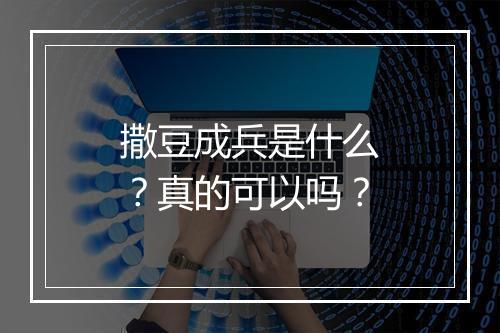 撒豆成兵是什么?真的可以吗?