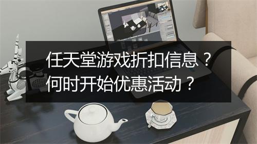 任天堂游戏折扣信息？何时开始优惠活动？