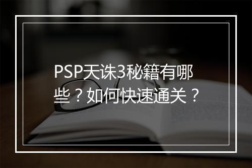PSP天诛3秘籍有哪些？如何快速通关？