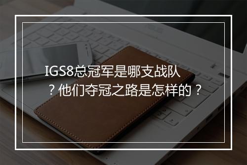 IGS8总冠军是哪支战队？他们夺冠之路是怎样的？