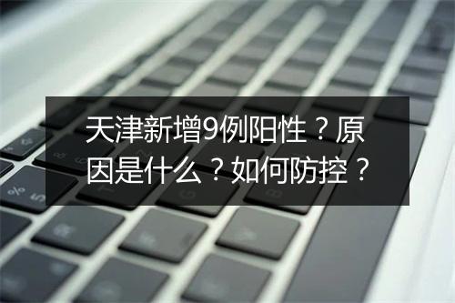 天津新增9例阳性？原因是什么？如何防控？