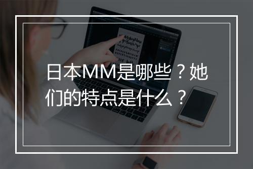 日本MM是哪些？她们的特点是什么？