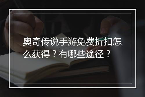 奥奇传说手游免费折扣怎么获得？有哪些途径？