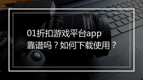 01折扣游戏平台app靠谱吗？如何下载使用？