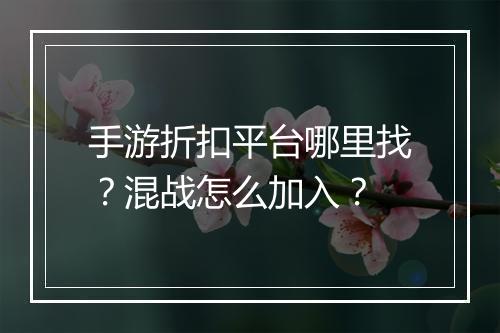 手游折扣平台哪里找？混战怎么加入？