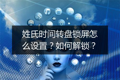 姓氏时间转盘锁屏怎么设置？如何解锁？